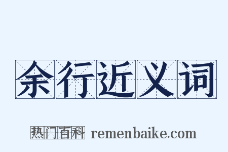 余行近义词是什么意思的图片